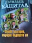 "Държавата Капитал", снимка 1 - Художествена литература - 20287402