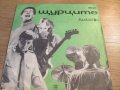 Малка Грамофонна плоча - Шурците рок български рок - издание 70 те години !