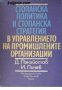 Стопанска политика и стопанска стратегия в управлението на промишлените организации , снимка 1 - Други - 24457281