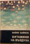 Витамини във въздуха - Байко Байков, снимка 1 - Специализирана литература - 23824653