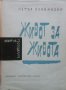 Краят на господарите. Книга 2: Живот за живота  Петър Славински