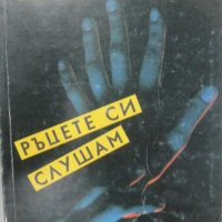 Джуна Давиташвили - Ръцете си слушам (1990), снимка 1 - Езотерика - 20843123