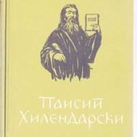 Паисий Хилендарски, снимка 1 - Художествена литература - 24536261