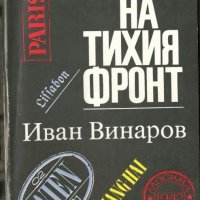 Иван Винаров - Бойци на тихия фронт, снимка 1 - Художествена литература - 20959917