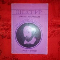 Творчески портрети-Шекспир-Симеон Хаджикосев, снимка 1 - Учебници, учебни тетрадки - 18676885