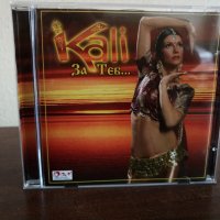 Кали - За теб..., снимка 1 - CD дискове - 22662920