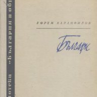 Българи.  Ефрем Каранфилов, снимка 1 - Художествена литература - 17554308