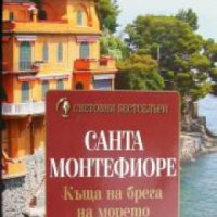 Поредица Световни бестселъри: Къща на брега на морето , снимка 1 - Други - 20890981