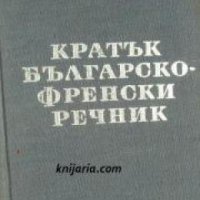 Кратък Българско-Френски речник , снимка 1 - Други - 21596535