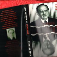 Богдан Филов Дневник, Превратът 10 ноември 1989, снимка 4 - Художествена литература - 8210985