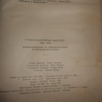 Стоматологически факултет 1942 - 1962, снимка 11 - Специализирана литература - 24378791