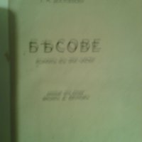 Бесове Фьодор М. Достоевски, снимка 2 - Художествена литература - 25848536