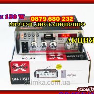 2 х 150в Аудио усилвател / Домашен усилвател, Модел: SN-705U, снимка 1 - Аудиосистеми - 15093036