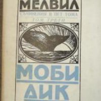 Херман Мелвил съчинения в пет тома Том 3: Моби Дик , снимка 1 - Други - 24490952