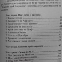 Димитър Шишманов - Блянове край Акропола. Избрани творби, снимка 3 - Художествена литература - 22654063