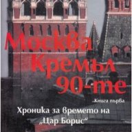 Москва. Кремъл. 90-те, снимка 1 - Художествена литература - 18215832
