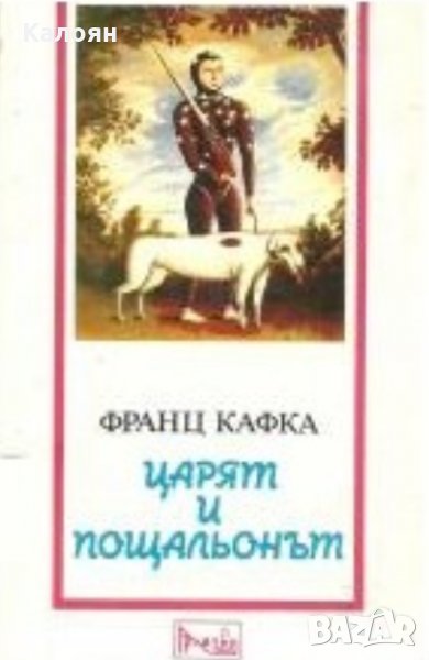 Франц Кафка - Царят и пощальонът (1993), снимка 1