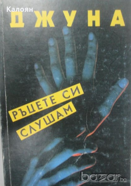 Джуна Давиташвили - Ръцете си слушам (1990), снимка 1