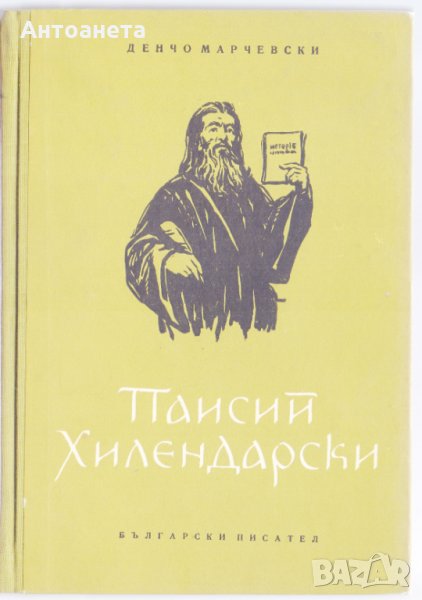 Паисий Хилендарски, снимка 1