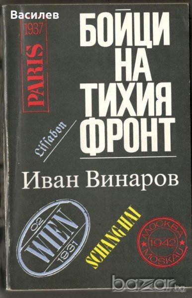 Иван Винаров - Бойци на тихия фронт, снимка 1