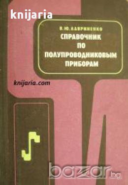 Справочник по полупроводниковым приборам (Справочник по Полупроводникови прибори), снимка 1