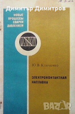 Электроконтактная наплавка Ю. В. Клименко, снимка 1