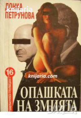 Опашката на змията , снимка 1