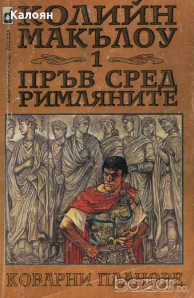 Колийн Маккълоу - Пръв сред римляните (Част 1: Коварни планове)(1995), снимка 1