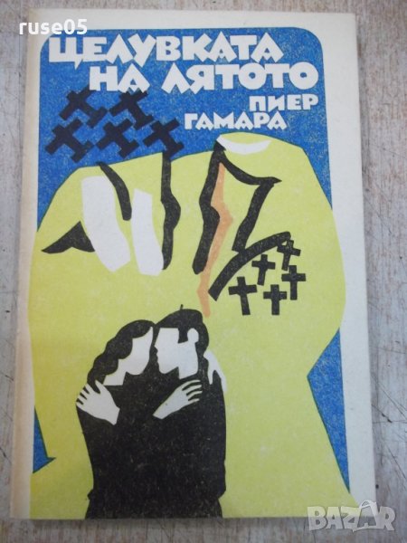 Книга "Целувката на лятото - Пиер Гамара" - 216 стр., снимка 1