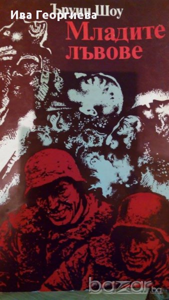 Младите лъвове - Ъруин Шоу, снимка 1