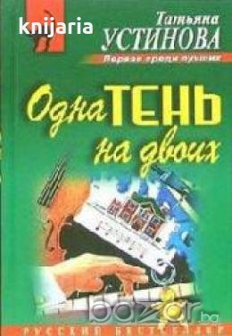 Одна тень на двоих, снимка 1