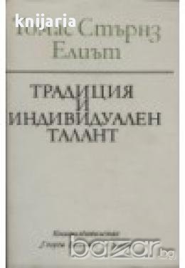 Традиция и индивидуален талант, снимка 1