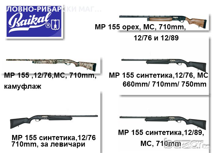 ЛОВЕН ПОЛУАВТОМАТ BAIKAL MP 155 синтетика NEW, снимка 1