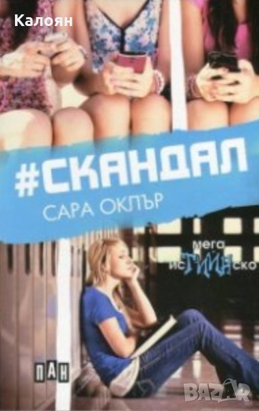 Сара Оклър - #Скандал, снимка 1