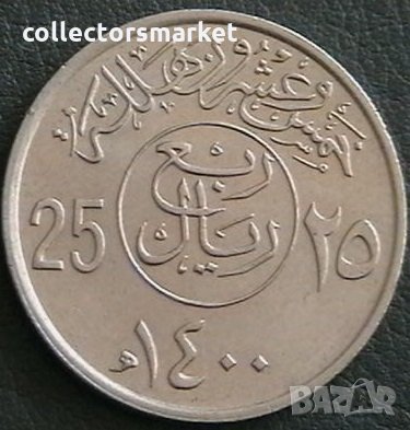 25 халала 1979, Саудитска Арабия, снимка 1