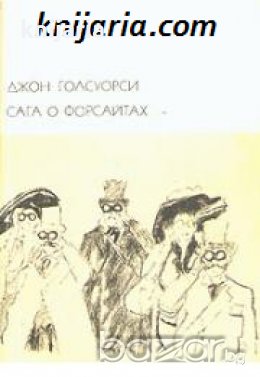 Библиотека всемирной литературы номер 145: Сага о Форсайтах в двух томах Том 1 , снимка 1