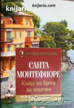 Поредица Световни бестселъри: Къща на брега на морето , снимка 1