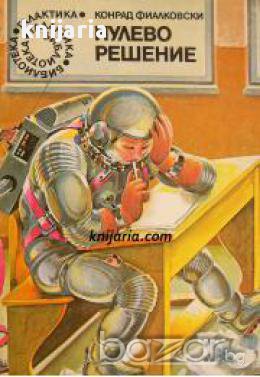 Библиотека Галактика номер 19: Нулево решение, снимка 1