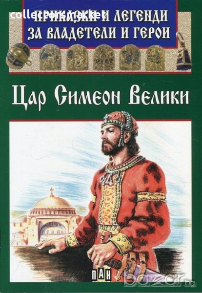 Приказки и легенди за владетели и герои: Цар Симеон Велики, снимка 1