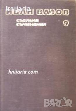 Иван Вазов Събрани съчинения в 22 тома том 9: Пъстър свят. Утро в Банкя , снимка 1