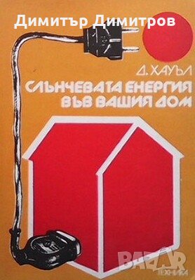 Слънчевата енергия във вашия дом Дерек Хауъл, снимка 1