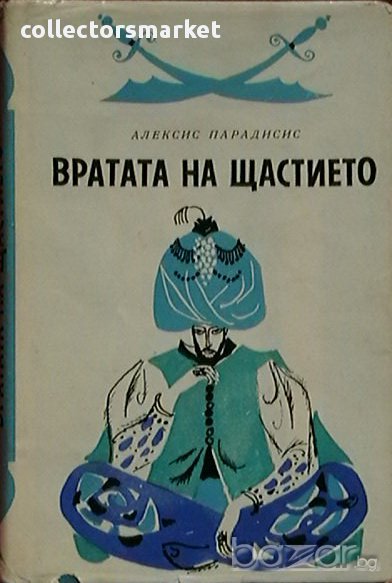 Вратата на щастието, снимка 1