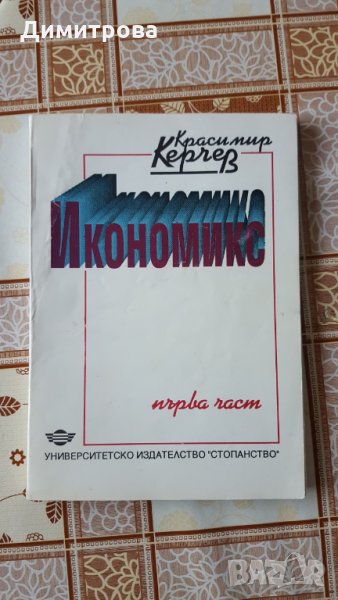 Учебник по Икономикс УНСС, снимка 1