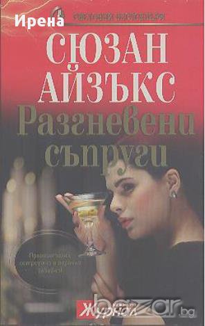 Разгневени съпруги.  Сюзан Айзъкс, снимка 1