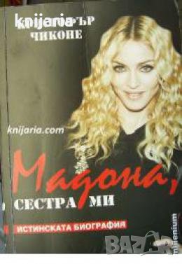 Мадона, сестра ми , снимка 1