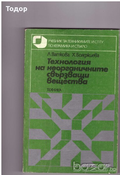 Технология на неорганичните свързващи вещества, снимка 1