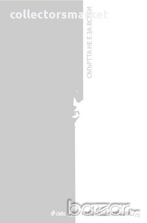 Смъртта не е за всеки, снимка 1