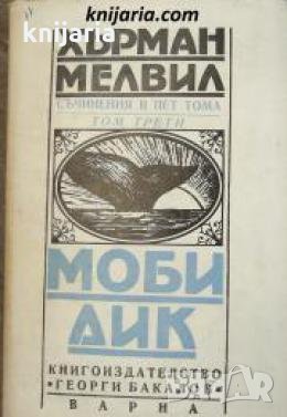 Херман Мелвил съчинения в пет тома Том 3: Моби Дик , снимка 1