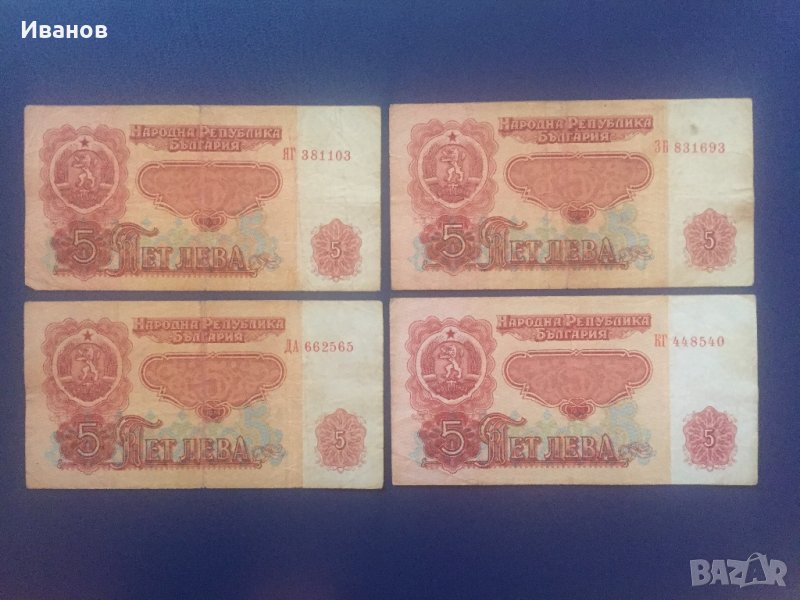 Лот банкноти -5 лева, 1974 г., 4 бр., снимка 1