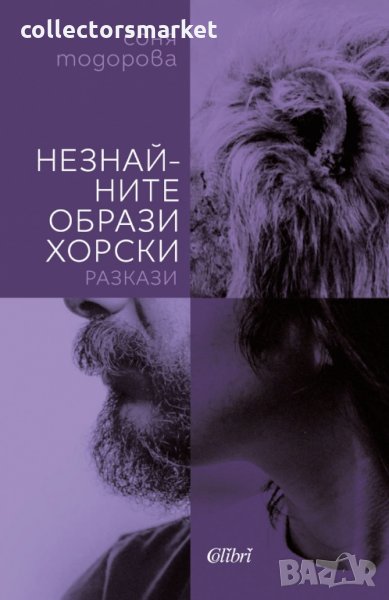 Незнайните образи хорски, снимка 1